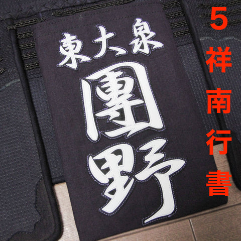 Nafuda (#5) Shonan-Gyosho